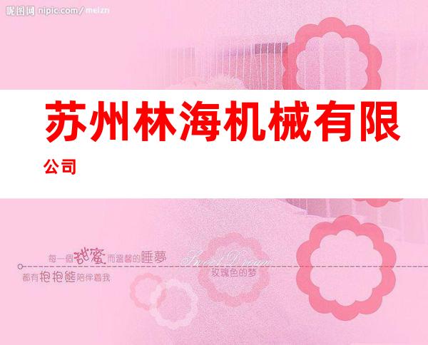 苏州林海机械有限公司